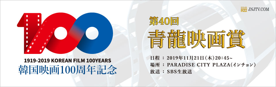 第40回青龍映画賞2019_韓国映画100周年