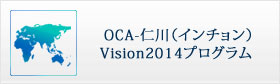 OCA-仁川（インチョン）Vision2014プログラム