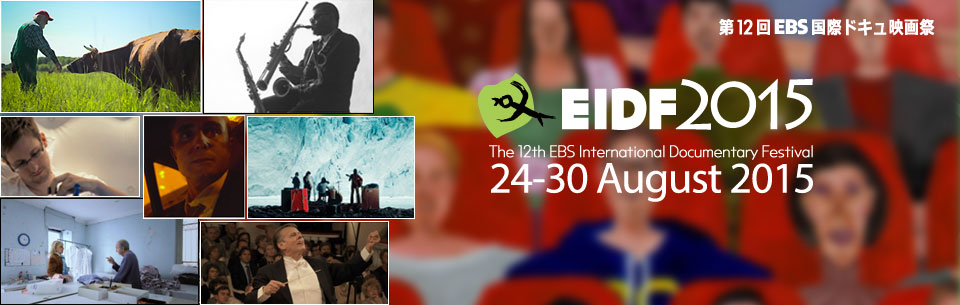ＥＢＳ国際ドキュ映画祭(EIDF)とは